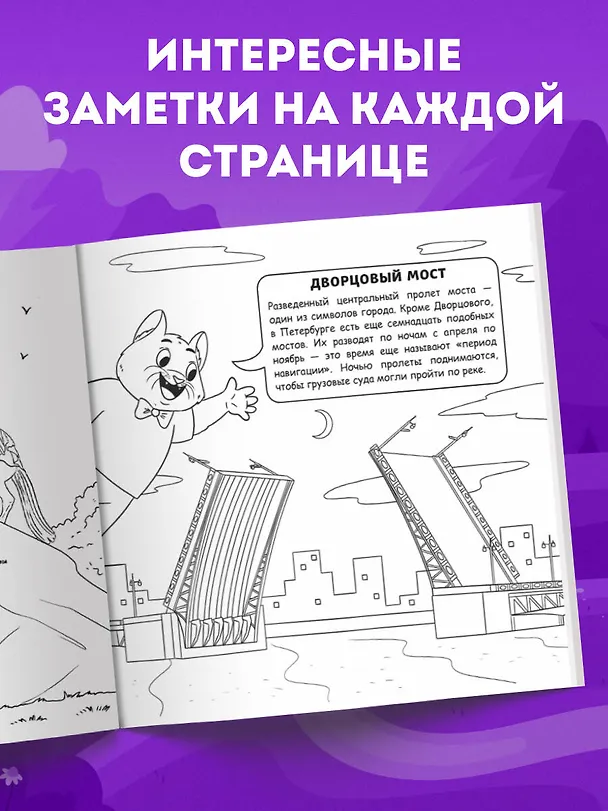 Книга Петербург для детей. Путеводитель-раскраска по главным достопримечательностям города (от 6 до 10 лет) (Е. Конькова) — 9