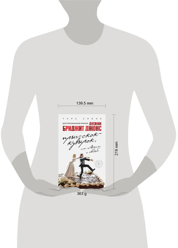 Книга Прыг-скок-кувырок, или Мысли о свадьбе (Тара Сивик) — 5