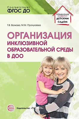Книга Организация инклюзивной образовательной среды в ДОО ()