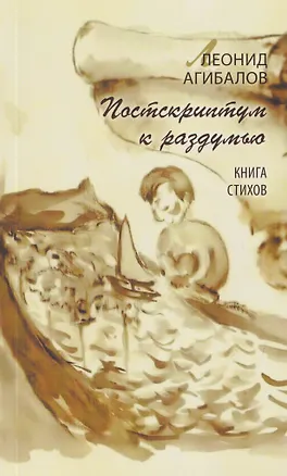 Книга Постскриптум к раздумью. Книга стихов (Леонид Агибалов)