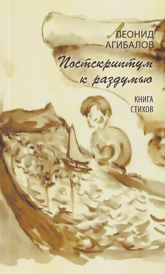 Книга Постскриптум к раздумью. Книга стихов (Леонид Агибалов) — 1