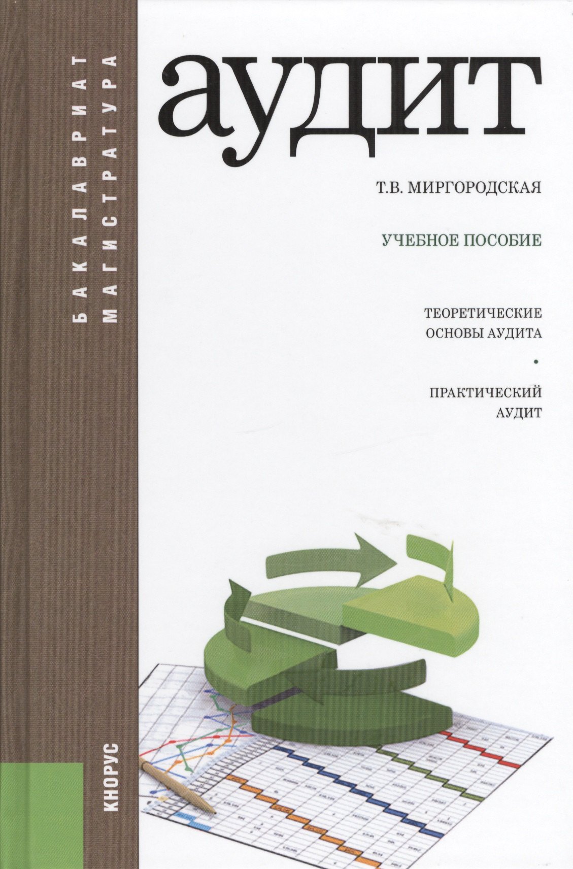 Аудит : учебное пособие / 4-е изд., перераб. и доп.