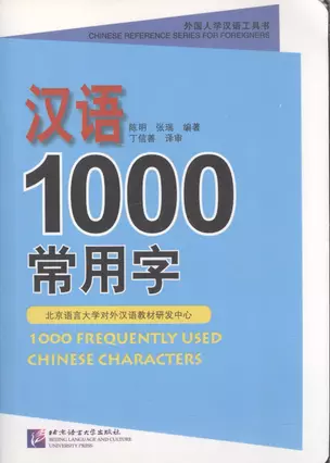 1000 Frequently Used Chinese Characters/ 1000 Наиболее часто используемых китайских иероглифов — 2602516 — 1