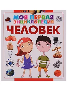 Человек (МПЭ) Волкова