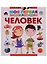 Человек (МПЭ) Волкова — 2619945 — 1