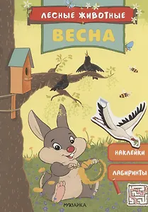 Лесные животные. Весна. Книга с наклейками