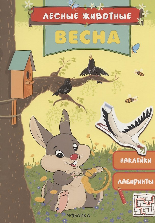 Книга Лесные животные. Весна. Книга с наклейками () — 1