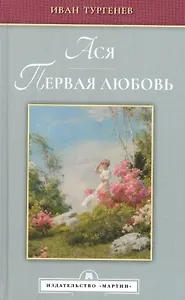 Ася. Первая любовь
