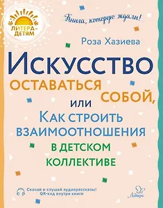 Искусство оставаться собой, или Как строить взаимоотношения в детском коллективе