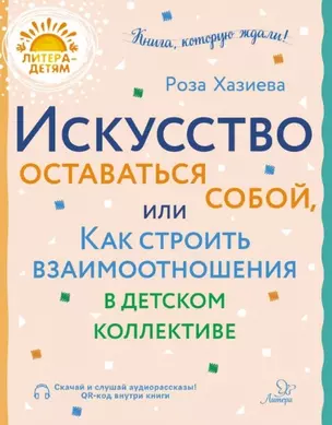 Искусство оставаться собой, или Как строить взаимоотношения в детском коллективе — 2959942 — 1