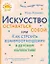 Искусство оставаться собой, или Как строить взаимоотношения в детском коллективе — 2959942 — 1