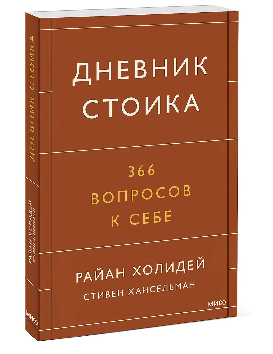 Дневник стоика. 366 вопросов к себе (Райан Холидей) - купить книгу с  доставкой в интернет-магазине «Читай-город». ISBN: 978-5-00195-370-8