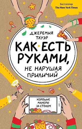 Книга Как есть руками, не нарушая приличий. Хорошие манеры за столом (Джеремия Тауэр)