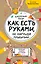 Как есть руками, не нарушая приличий. Хорошие манеры за столом — 2595897 — 1