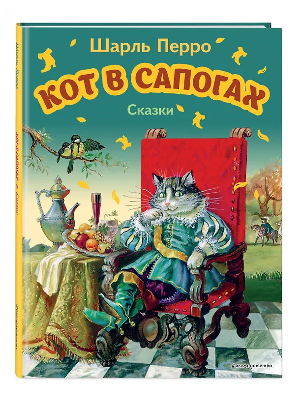 Книга Кот в сапогах. Сказки (Шарль Перро) — 5