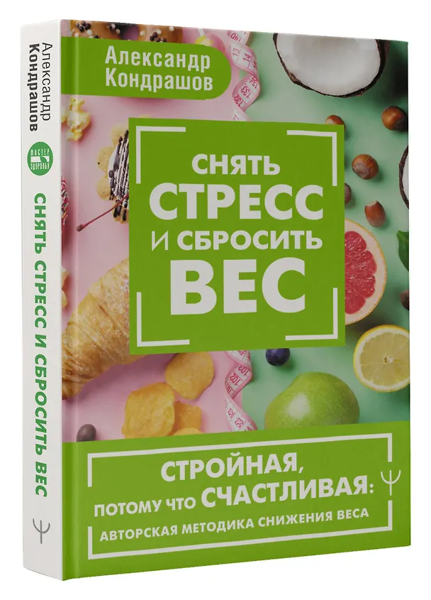 Книга Снять стресс и сбросить вес. Стройная, потому что счастливая: авторская методика снижения веса (Александр Кондрашов) — 5