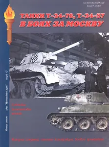 Танки Т-34-76 Т-34-57 В боях за Москву (Военная летопись БМ) (м)