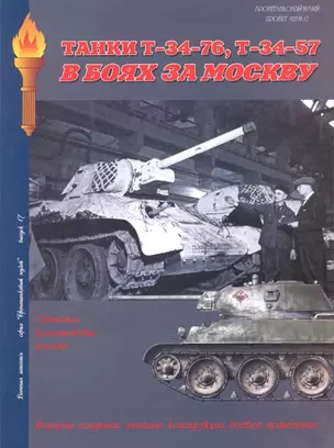 Танки Т-34-76 Т-34-57 В боях за Москву (Военная летопись БМ) (м) — 2163040 — 1