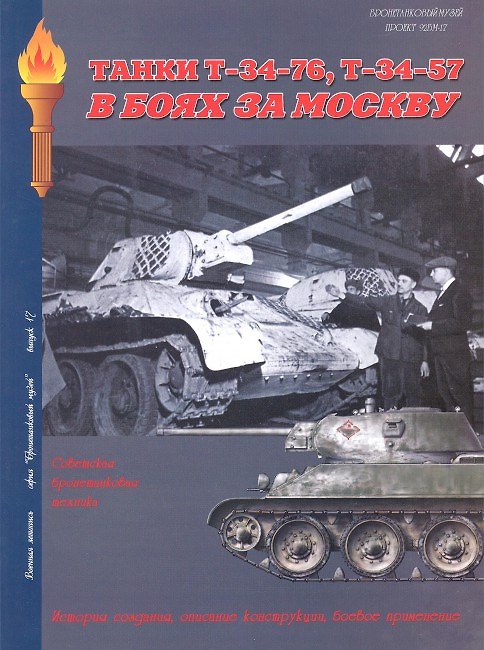 Книга Танки Т-34-76 Т-34-57 В боях за Москву (Военная летопись БМ) (м) (Илья Мощанский) — 1