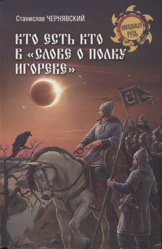 Книга Кто есть кто в "Слове о полку Игореве" (Станислав Чернявский) — 1