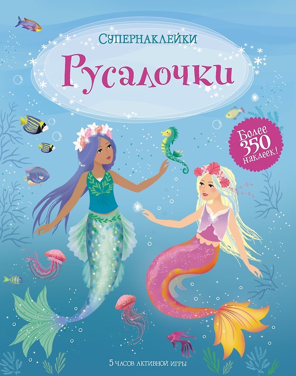 Книга Русалочки (Фиона Уотт) — 1