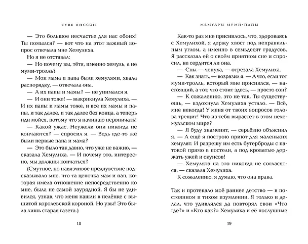 Книга Мемуары Муми-папы (Туве Янссон) — 16