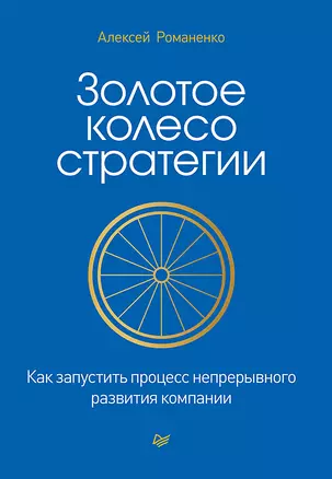 Золотое колесо стратегии. Как запустить процесс непрерывного развития компании — 2811513 — 1