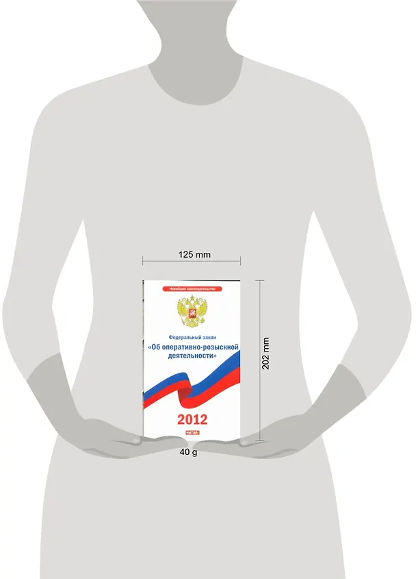 Книга Федеральный закон "Об оперативно-розыскной деятельности" () — 2
