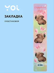 Закладка для книг Yoi, "Капибара с цветочком"