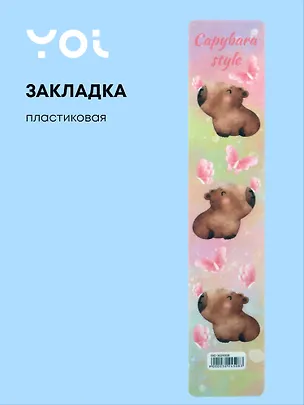 Закладка для книг Yoi, "Капибара с цветочком" 3024508
