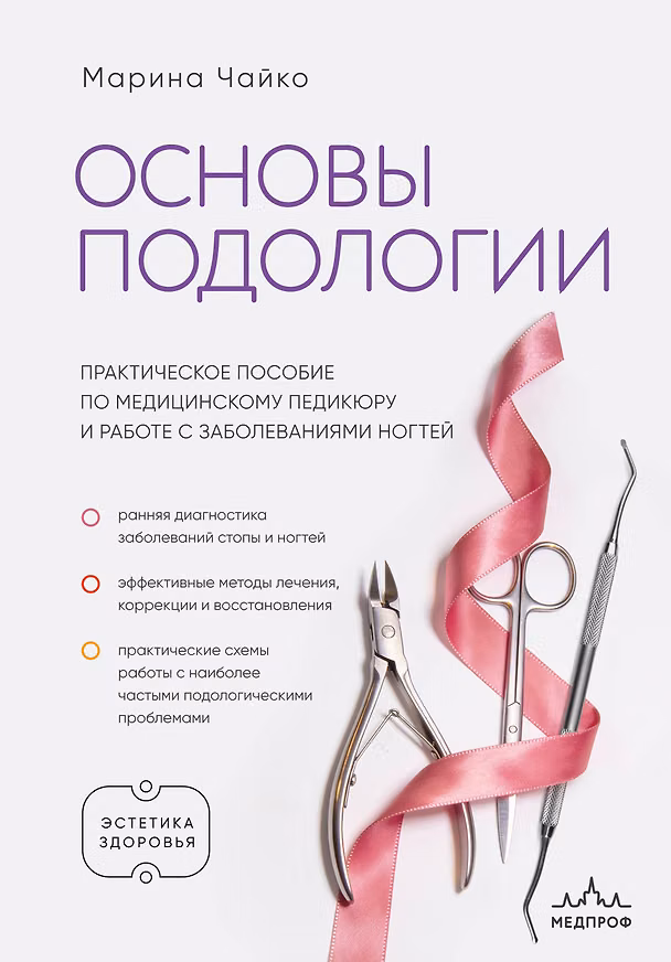Книга Основы подологии. Практическое пособие по медицинскому педикюру и работе с заболеваниями ногтей (Марина Чайко) — 1