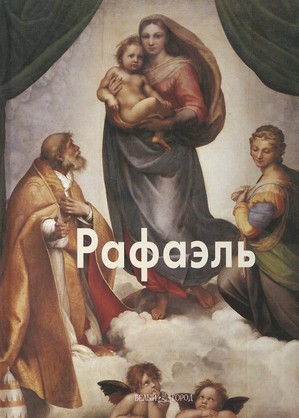 Книга Рафаэль () — 1