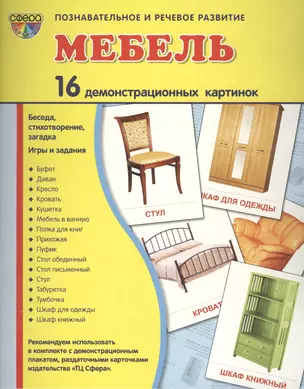 Демонстрационные картинки СУПЕР Мебель.16 демонстрационных картинок с текстом (173х220 мм) — 2406829 — 1