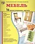 Демонстрационные картинки СУПЕР Мебель.16 демонстрационных картинок с текстом (173х220 мм) — 2406829 — 1