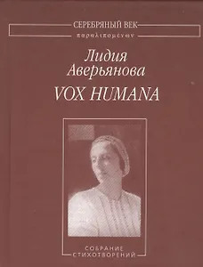 Vox humana. Собрание стихотворений