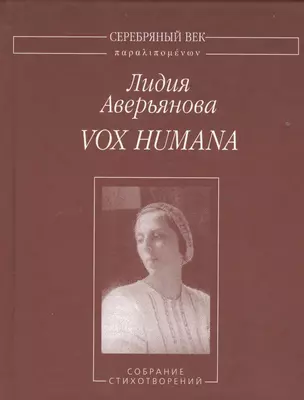 Vox humana. Собрание стихотворений — 2535266 — 1