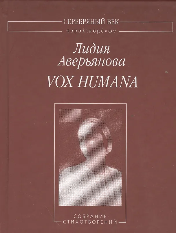 Книга Vox humana. Собрание стихотворений (Лидия Аверьянова) — 1