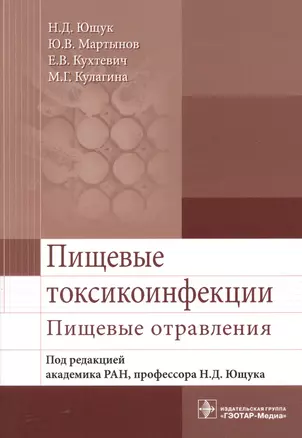 Пищевые токсикоинфекции. Пищевые отравления — 2608701 — 1