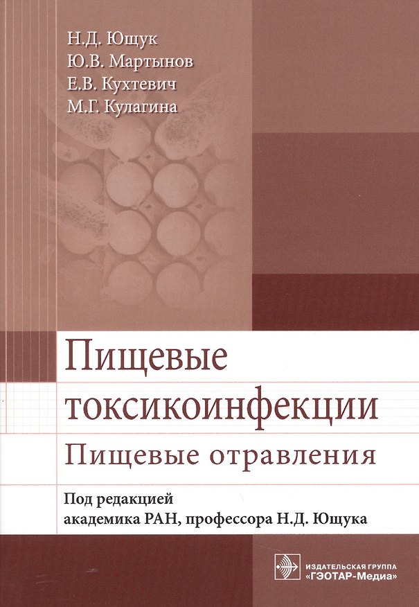Книга Пищевые токсикоинфекции. Пищевые отравления () — 1