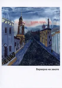 Открытка Варварка на закате (Наивно?Очень)