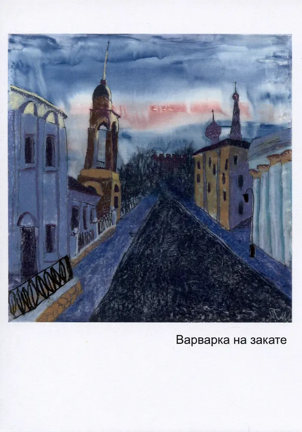 Открытка Варварка на закате (Наивно?Очень) 2951473 — 1