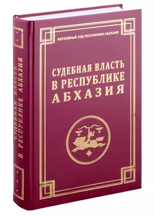 Судебная власть в Республике Абхазия: К 100-летию образования судов общей юрисдикции Республики Абхазия / Под ред. и вступительная статья С.Р. Бутба. — 2993458 — 1