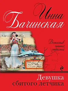 Девушка сбитого летчика: роман