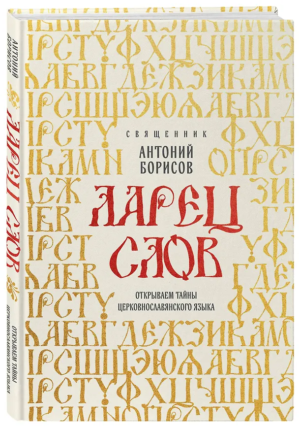 Книга Ларец слов: открываем тайны церковнославянского языка (Священник Антоний Борисов) — 4