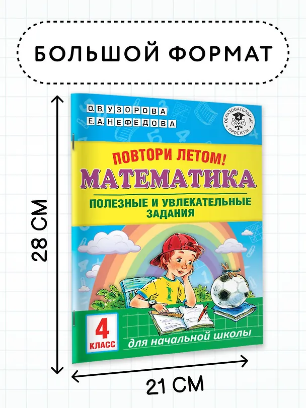 Книга Повтори летом! Математика. Полезные и увлекательные задания. 4 класс (Елена Нефедова, Ольга Узорова) — 6