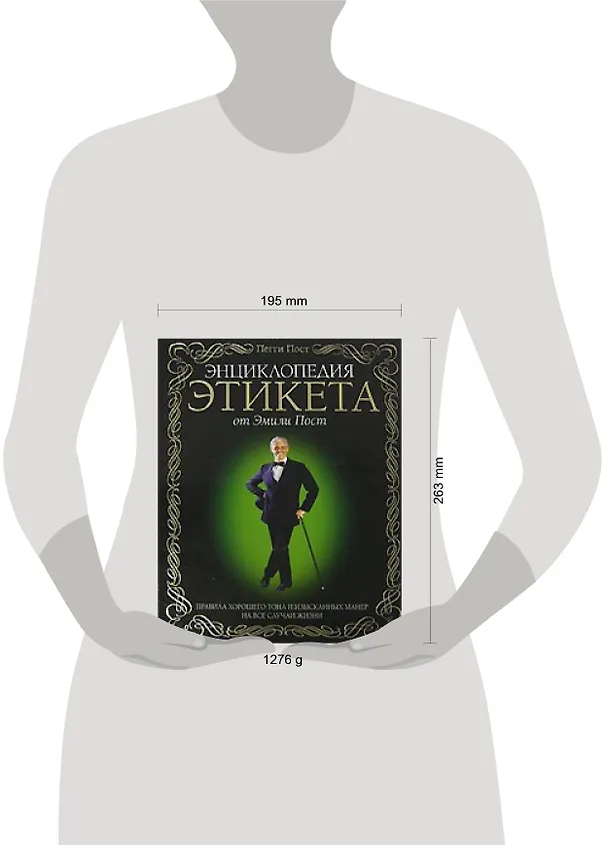 Книга Энциклопедия  этикета от Эмили Пост. Правила хорошего тона  и изысканных манер на все случаи жизни (Пегги Пост) — 2