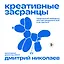 Креативные засранцы. Творческий майндсет или как придумать всё и не сдуться — 3140261 — 1