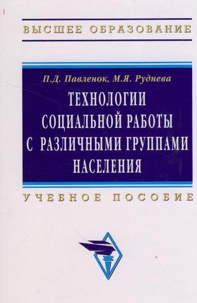 

Технологии социальной работы с различными группами населения: Учебное пособие