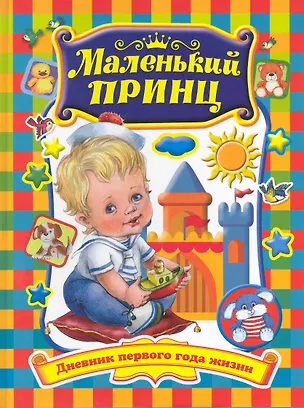 Книга Маленький принц. Дневник первого года жизни: Книга для родителей ()