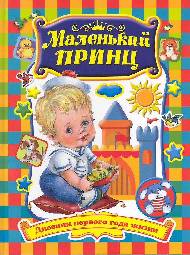 Книга Маленький принц. Дневник первого года жизни: Книга для родителей () — 1